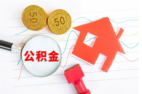 聊城退休人员住房公积金提取流程（退休工人住房公积金提取办法）