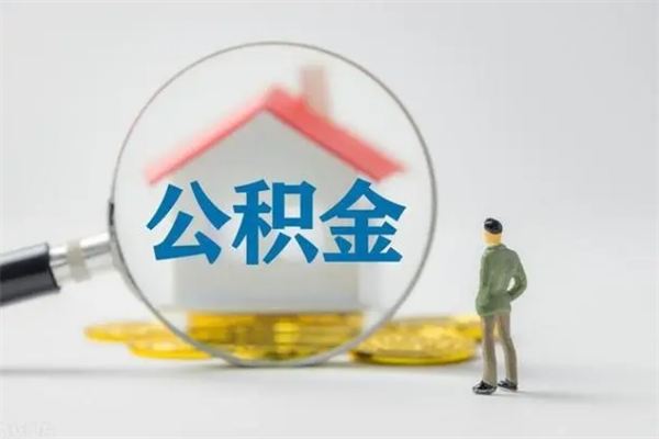 聊城老家住房公积金（老家的公积金怎么提取）