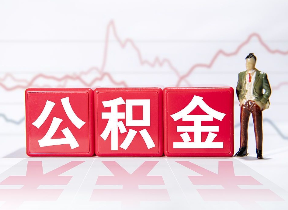 聊城住房公积金提取（2020年公积金提取流程）