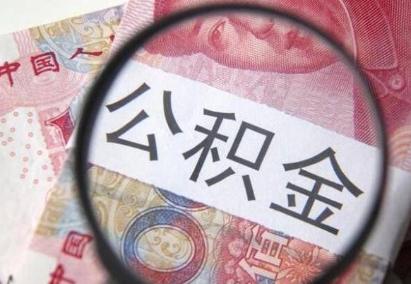 聊城住房公积金可以取出来用吗（住房公积金能取用吗）