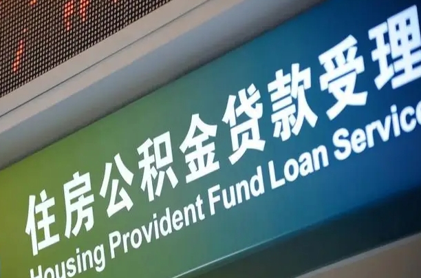 聊城住房公积金提取（2020年公积金提取流程）