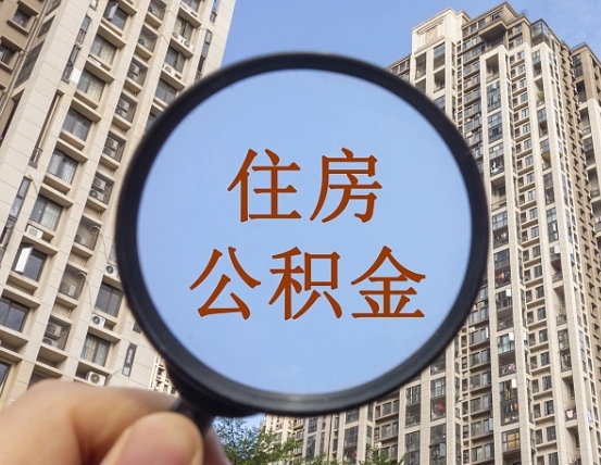 聊城个人提取公积金办法（怎样提取个人住房公积金）