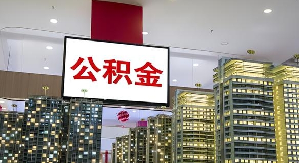 聊城急用钱怎么把公积金取出来（急用钱怎样可以把自己的公积金取出来）