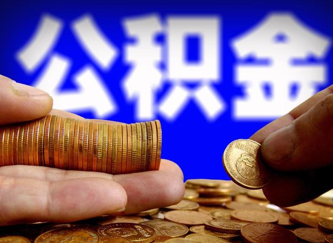 聊城公积金提取的统筹账户怎么取（公积金统筹账户有什么用）